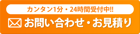 メールでのお問い合わせ・お見積りはこちら 24時間 365日受付