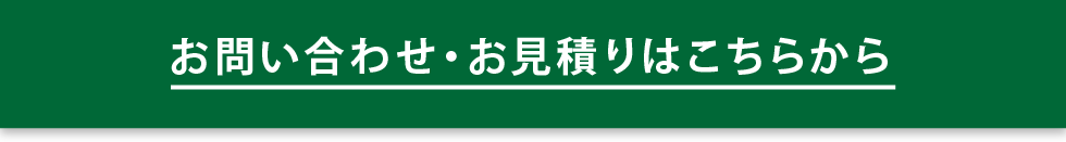 お問い合わせ・お見積りはこちらから