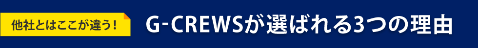 他社とはここが違う！G-CREWSが選ばれる3つの理由
