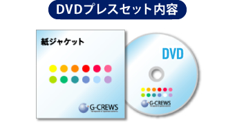 DVDプレスセット内容