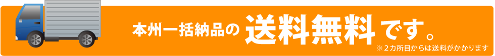 本州一括納品の 送料無料です。※2カ所目からは送料がかかります