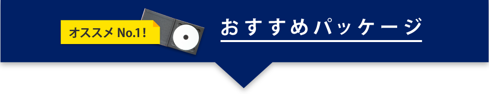 おすすめNo.1！ おすすめパッケージ