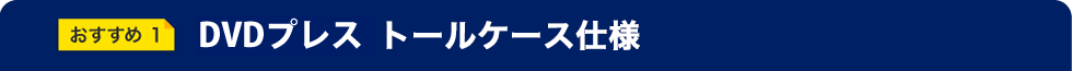 DVDプレス 基本パッケージ