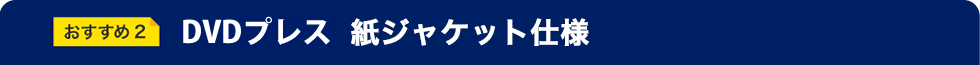 DVDプレス 紙ジャケットパッケージ