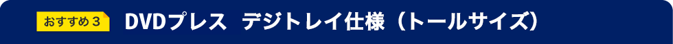 DVDプレス デジトレイパッケージ（トールサイズ）