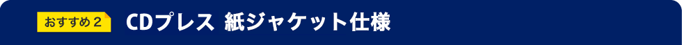 CDプレス 紙ジャケット仕様